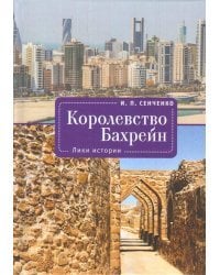 Королевство Бахрейн. Лики истории