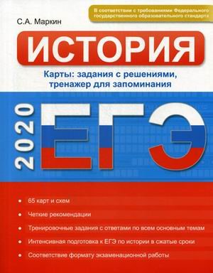 ЕГЭ-2020. История. Карты: задания с решениями, тренажер для запоминания