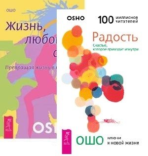 Жизнь. Любовь. Смех. Радость (количество томов: 2)