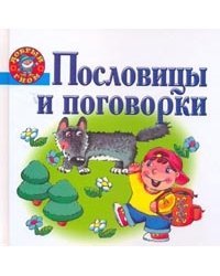 Пословицы и поговорки