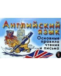 Английский язык. Основные правила чтения и письма