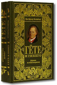 Гете. Западно-восточный диван. Зигфрид Унзельд. Гете и гинкго. Дерево и стихотворение (подарочный комплект) (количество томов: 2)