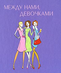 Между нами, девочками