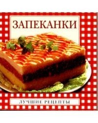 Запеканки