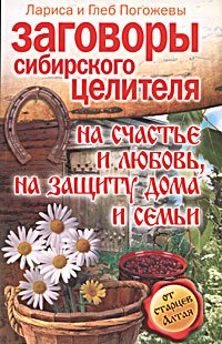 Заговоры сибирского целителя на счастье и любовь, на защиту дома и семьи