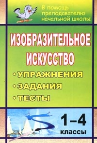 Изобразительное искусство. 1-4 классы. Упражнения, задания, тесты