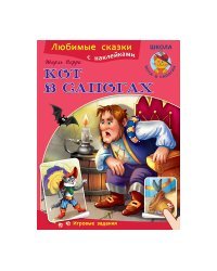 Кот в сапогах. Любимые сказки