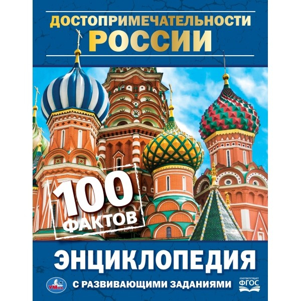 Достопримечательности России. 100 фактов