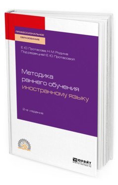 Методика раннего обучения иностранному языку. Учебное пособие для СПО