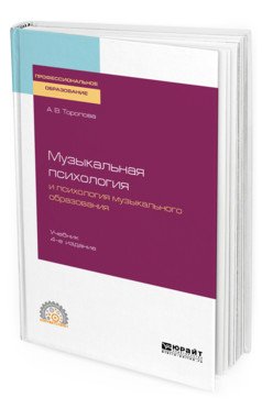 Музыкальная психология и психология музыкального образования. Учебник для СПО