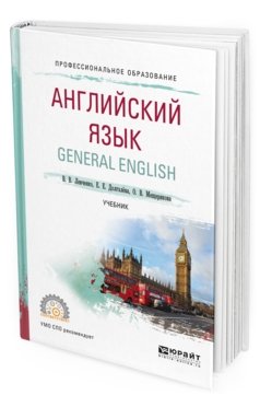 Английский язык. General english. Учебник для СПО
