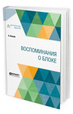 Воспоминания о Блоке