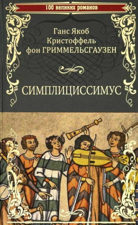 Симплициссимус ганс якоб кристоффель фон гриммельсгаузен книга