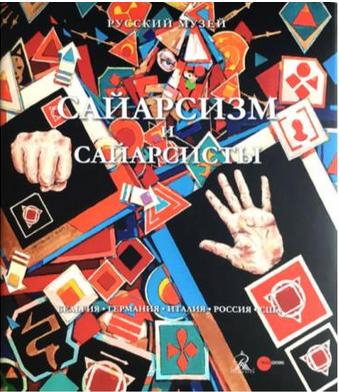 Сайарсизм и сайарсисты