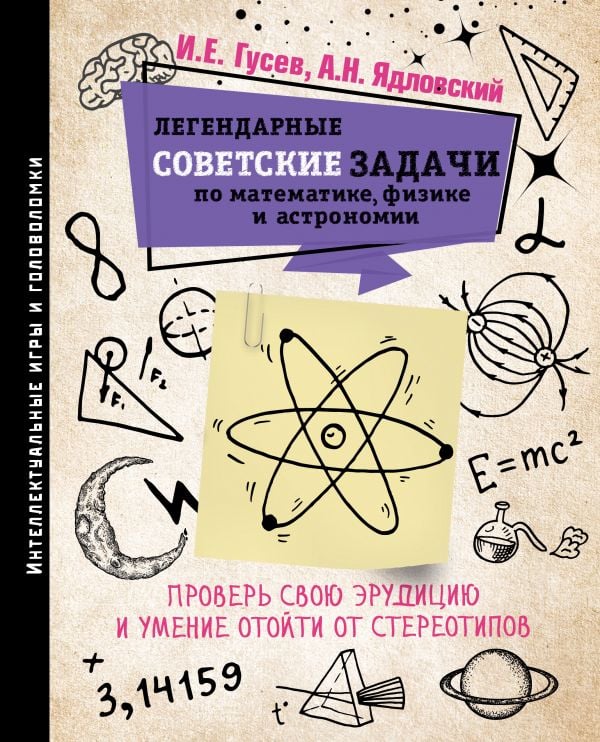 Легендарные советские задачи по математике, физике и астрономии