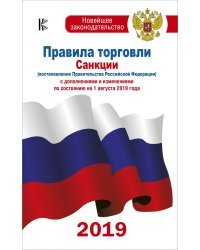 Правила торговли. Санкции с дополнениями и изменениями по состоянию на 1 августа 2019 года