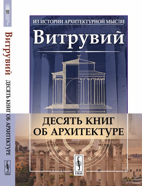 Десять книг об архитектуре