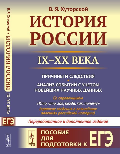 История России (IX–XX века). Пособие для подготовки к ЕГЭ. Причины и следствия. Анализ событий с учетом новейших научных данных. Со справочником &quot;Кто, что, где, когда, как, почему&quot; (краткие сведения о важнейших явлениях российской истории)