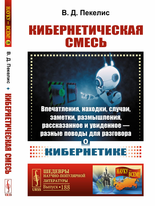 Кибернетическая смесь. Впечатления, находки, случаи, заметки, размышления, рассказанное и увиденное - разные поводы для разговора о кибернетике. Выпуск №188