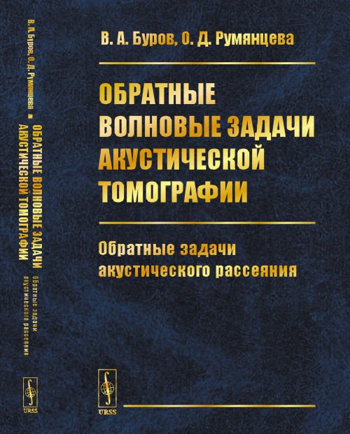 Обратные волновые задачи акустической томографии. Обратные задачи акустического рассеяния. Часть 2