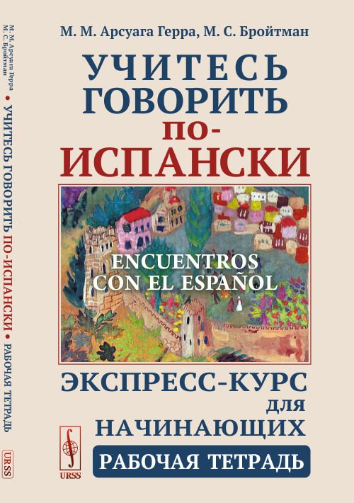 Учитесь говорить по-испански. Экспресс-курс для начинающих. Рабочая тетрадь