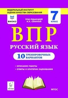 Русский язык. ВПР. 7-й класс. 10 тренировочных вариантов. ФИОКО