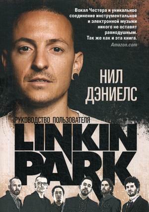 Linkin Park. Руководство пользователя
