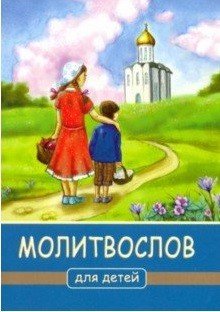 Молитвослов для детей