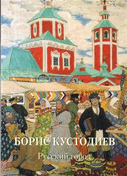 Борис Кустодиев. Русский город