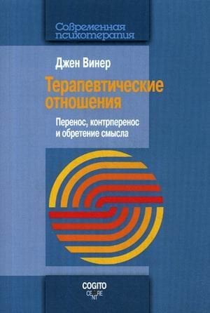 Терапевтические отношения. Перенос, контрперенос и обретение смысла