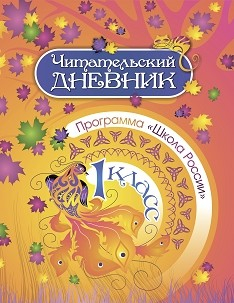 Читательский дневник. 1 класс. Программа &quot;Школа России&quot;