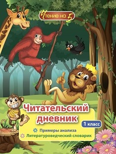 Читательский дневник. 1 класс. Примеры анализа. Литературоведческий словарик