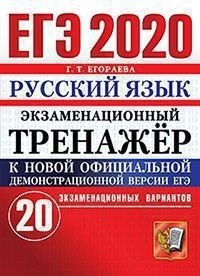 ЕГЭ 2020. Экзаменационный тренажёр. Русский язык. 20 экзаменационных вариантов