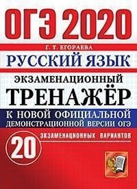 ОГЭ 2020. Экзаменационный тренажёр. Русский язык. 20 экзаменационных вариантов