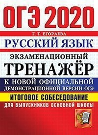 ОГЭ 2020. Экзаменационный тренажёр. Русский язык. Итоговое собеседование для выпускников основной школы