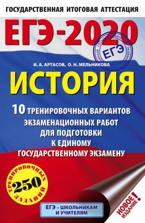 ЕГЭ-2020. История. 10 тренировочных вариантов экзаменационных работ для подготовки к единому государственному изданию