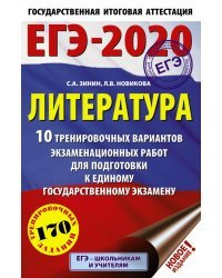 ЕГЭ-2020. Литература. 10 тренировочных вариантов экзаменационных работ для подготовки к единому государственному изданию