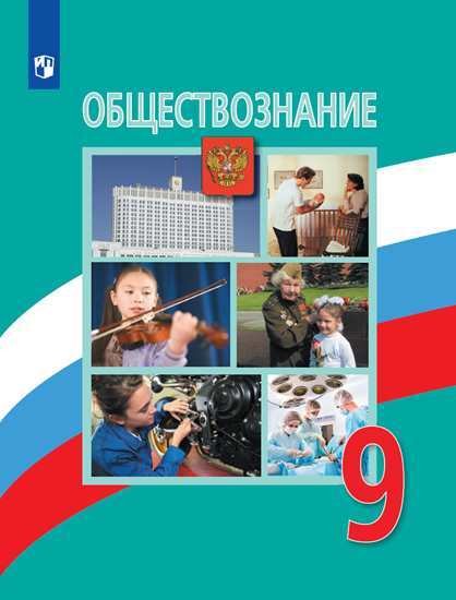 Обществознание. 9 класс. Учебник (новая обложка)