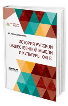 История русской общественной мысли и культуры XVII в.