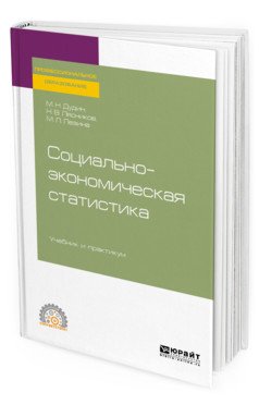 Социально-экономическая статистика. Учебник и практикум для СПО