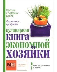 Кулинарная книга экономной хозяйки