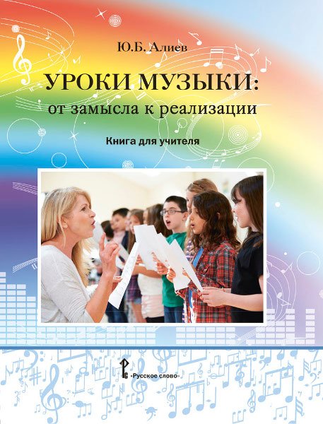 Уроки музыки. От замысла к реализации. Книга для учителя