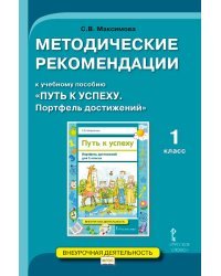 Путь к успеху. Портфель достижений. Методические рекомендации. 1 класс