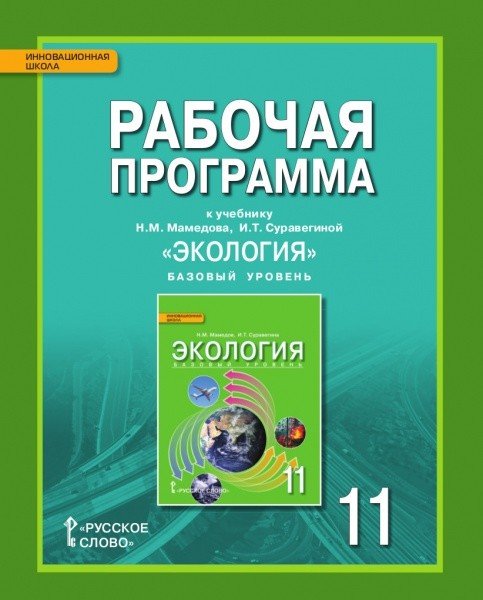 Экология. 11 класс. Рабочая программа. Базовый уровень. ФГОС