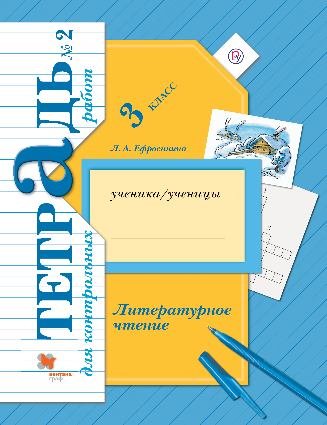 Литературное чтение. 3 класс. Тетрадь для контрольных работ №2. ФГОС (новая обложка)