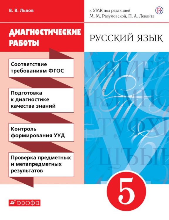 Русский язык. 5 класс. Диагностические работы