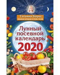 Лунный посевной календарь на 2020 год