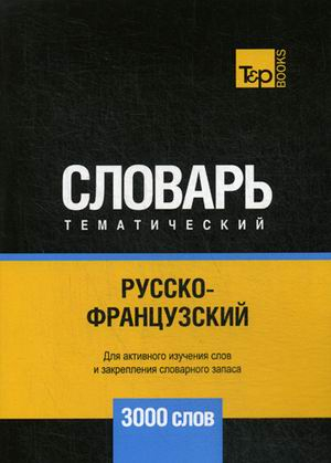 Русско-французский тематический словарь. Для активного изучения слов и закрепления словарного запаса. 3000 слов