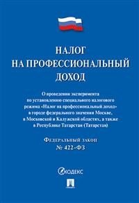 Налог на профессиональный доход. Федеральный закон № 422-ФЗ