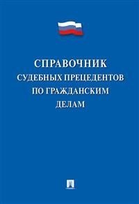 Справочник судебных прецедентов по гражданским делам